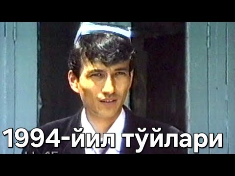 Видео: 1994-йил  Қува Қалинпўстин тўйлари