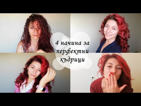 Видео: Как да накъдрим косата си! 4 начина за къдрици