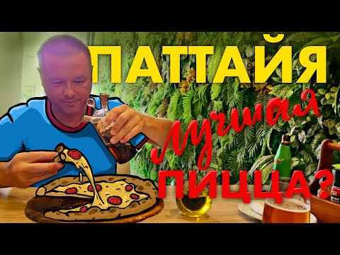 Видео: Лучшая Пицца в Паттайе. Покупаем Дуриан. День Рождения Бара Харатс