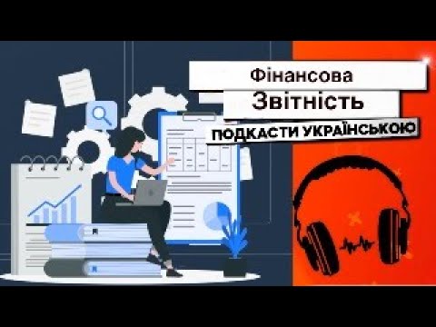 Видео: Фінансова звітність для власного бюджету і бюджету для пекарні