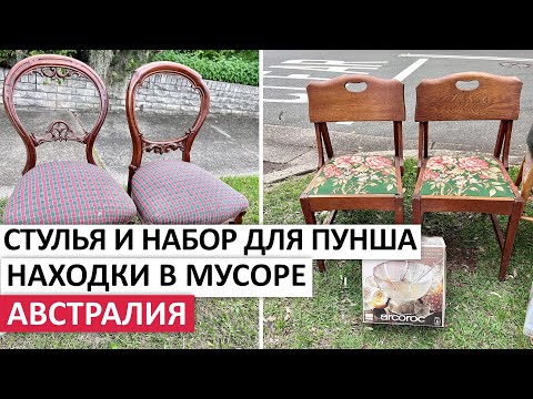 Видео: ВЫБРОШЕННАЯ МЕБЕЛЬ,ПОСУДА,ПУНКТ ПРИЕМА СТАРОЙ ТЕХНИКИ #австралия #находки #шпермюль #vintage #обзор