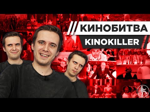 Видео: KINOKILLER УГАДЫВАЕТ КАДРЫ, МУЗЫКУ И ЦИТАТЫ ИЗ КИНО [КИНОБИТВА #22]