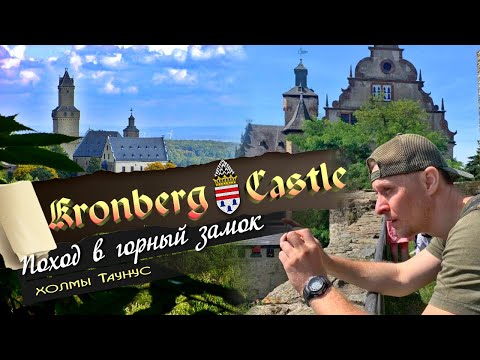 Видео: Kronberg Castle | Осмотр крепости Кронберг