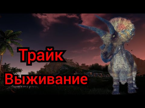 Видео: Выживание за Трицератопса в The cursed isle|Modjis