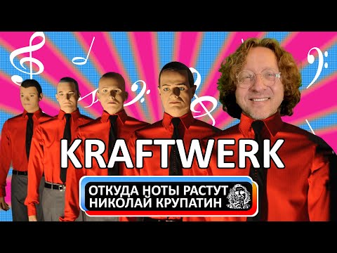 Видео: История группы Kraftwerk