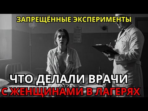 Видео: Почему КРАСИВЫХ ЗАКЛЮЧЁННЫХ переводили в ОСОБЫЕ БАРАКИ? РАССЕКРЕЧЕННЫЕ ДОКУМЕНТЫ.