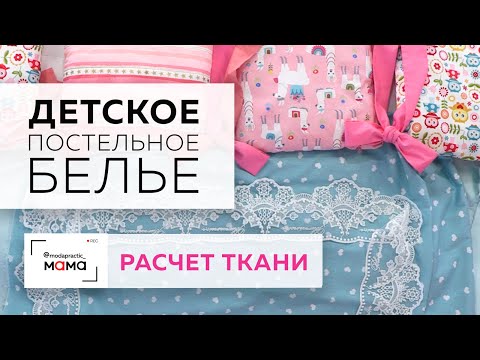 Видео: Постельное белье в детскую кроватку для новорожденных. Часть 1. Делаем расчеты размера ткани.