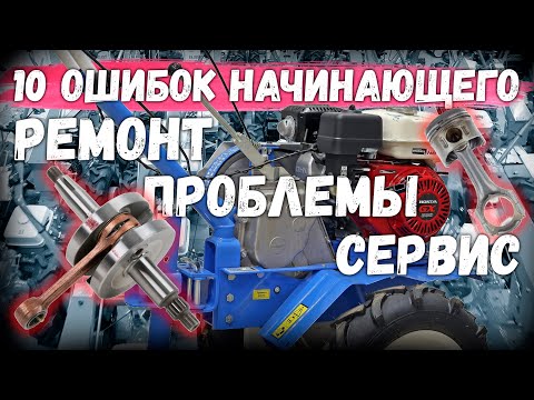 Видео: 10 ОШИБОК начинающего "МОТОБЛОЧНИКА", при эксплуатации в первые дни после покупки мотоблока.