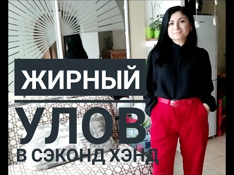Видео: Мои покупки в Сэконд Хэнд/ Second Hand HAUL