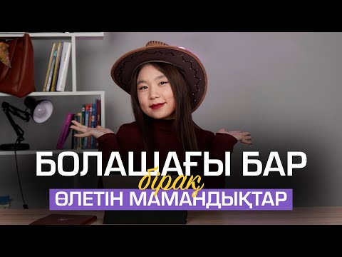 Видео: БОЛАШАҒЫ БАР🏅БІРАҚ |  ӨЛЕТІН МАМАНДЫҚТАР