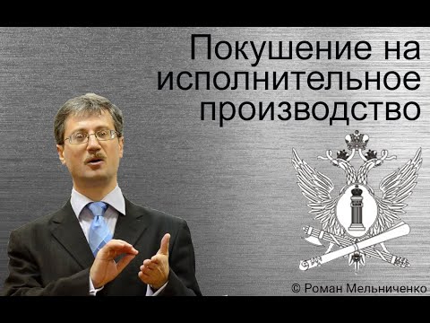 Видео: Административные правонарушения в отношении исполпроизводства