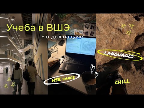 Видео: Учеба в НИУ ВШЭ на МО | влог // танцы, языки, семинары, отдых на даче, студак