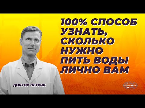 Видео: 100% способ узнать, сколько нужно пить воды лично вам.