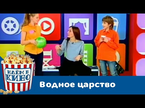 Видео: Идем в кино! Водное царство | Телеканал Карусель