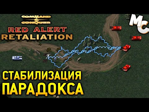 Видео: Стабилизация Парадокса - C&C Red Alert Retaliation Прохождение #2