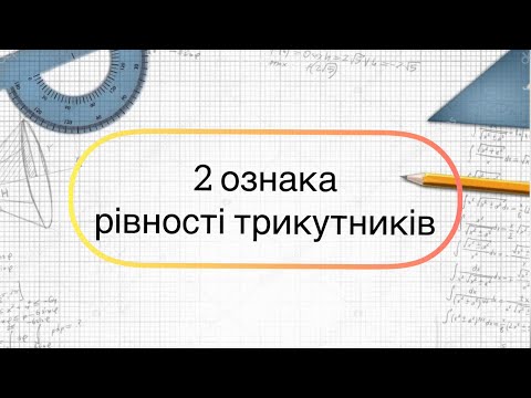 Видео: Геометрія 7 клас. №10. Друга (2)  ознака рівності трикутників.