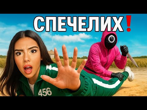 Видео: СПЕЧЕЛИХ SQUID GAME