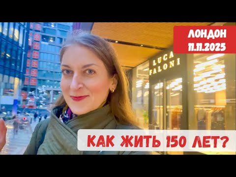 Видео: КАК ЖИТЬ 150 ЛЕТ? ЧТО РЕАЛЬНО ПРОДЛЕВАЕТ ЖИЗНЬ СЕЙЧАС. ПРОГУЛКА ПО ЛОНДОНСКОМУ СИТИ ВЛОГ НОЯБРЬ 2025