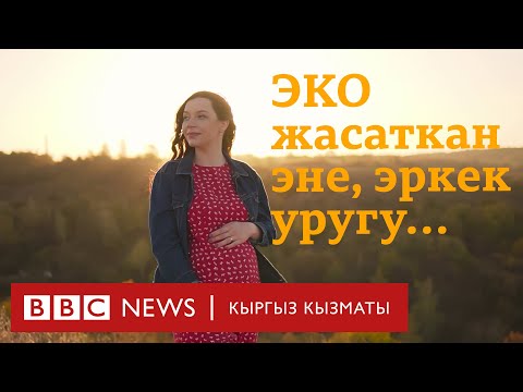 Видео: ЭКО менен балалуу болуу, эркек уругунун сапаты - BBC Kyrgyz