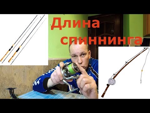 Видео: Длина спиннинга - Какой длины купить спиннинг