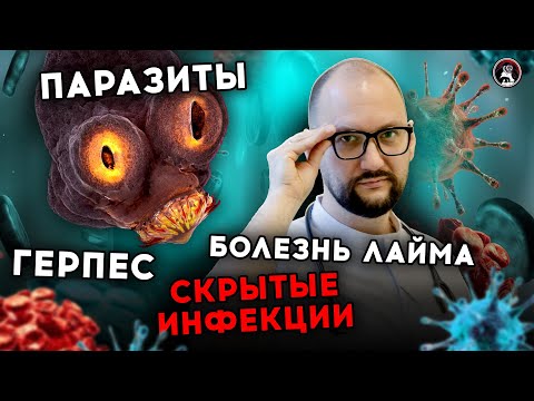 Видео: Конспирология мнимых инфекций и паразитов. Инфекционист Валентин Ковалёв. Ученые против мифов 18-3