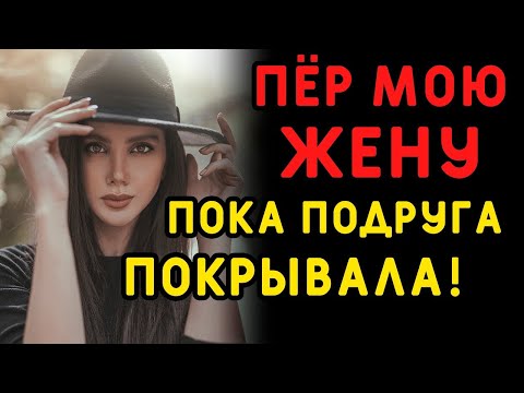 Видео: Жена с подружкой ПОКРЫВАЛИ друг друга, но вмешался муж    Интересные истории измен, аудио рассказ