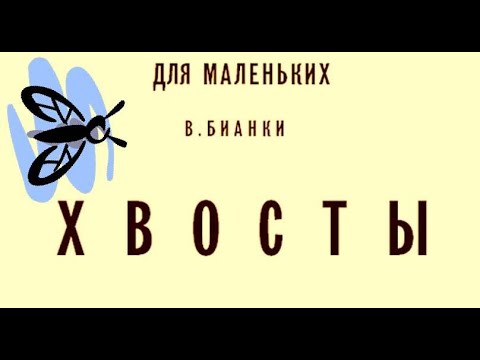 Видео: Бианки В. - Хвосты - ЧИТАЕМ ВМЕСТЕ