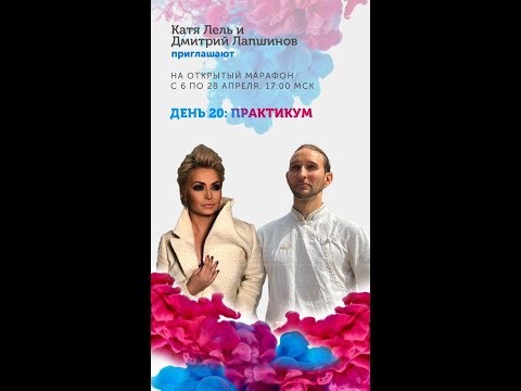 Видео: Здоровье души и тела. День 20. Практикум. Катя Лель и Дмитрий Лапшинов