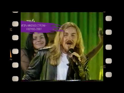Видео: Игорь Николаев, Стрелки - Я вернусь | Архивная запись 2000 год