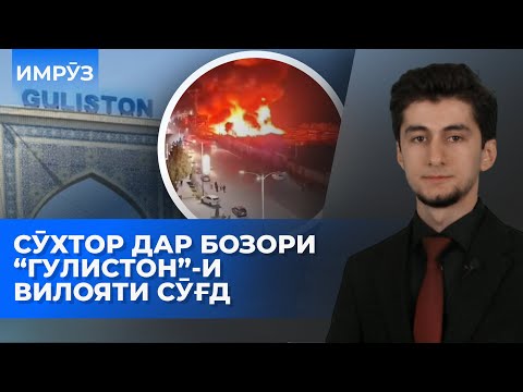 Видео: ▶️Барномаи хaбарии ИМРӮЗ - 13.11.2025 | AZDА TV | برنامه ای خبری امروز اخبار تاجیکستان