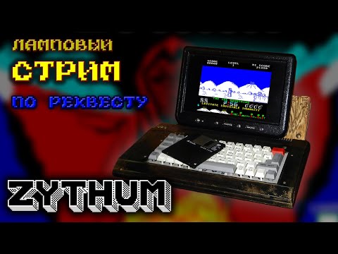 Видео: Zythum | Ламповый стрим по реквесту | На реальном железе