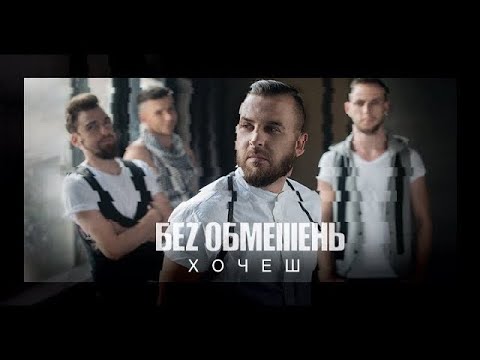 Видео: БЕЗ ОБМЕЖЕНЬ - Хочеш [Прем'єра кліпу 2018]