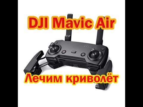 Видео: Fix the curve of flight Mavic AIR. Лечим криволёт
