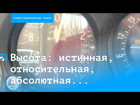 Видео: Высота в авиации: истинная, относительная, абсолютная