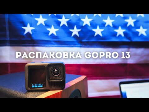 Видео: GoPro Hero 13 Black РАСПАКОВКА и первый тест