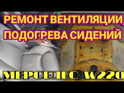 Видео: w220 ремонт вентиляции и подогрева сидений