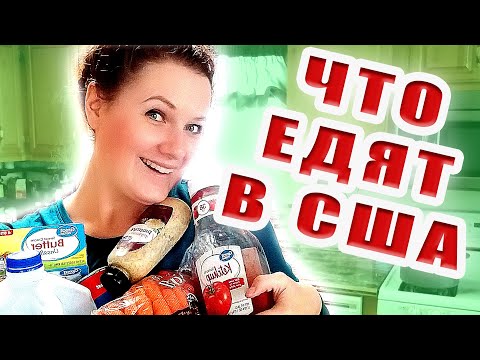 Видео: ЧТО ЕДЯТ АМЕРИКАНЦЫ? Давайте заглянем в холодильник.