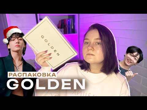 Видео: И ПРАВДА ЗОЛОТОЙ! || РАСПАКОВКА АЛЬБОМА JUNGKOOK - GOLDEN