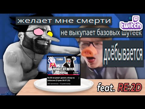 Видео: RE:2D пришел объяснить малютке как делать реакты