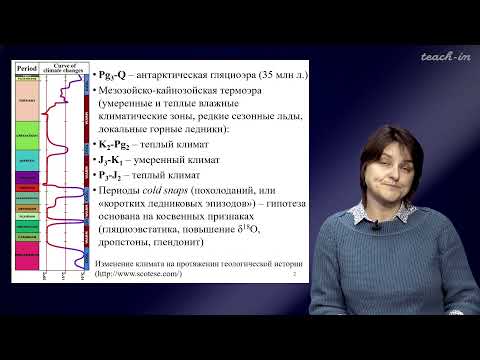 Видео: Лыгина Е. А. - Историческая геология. Краткий курс - 16. Палеогеография и климат в мезозое-кайнозое