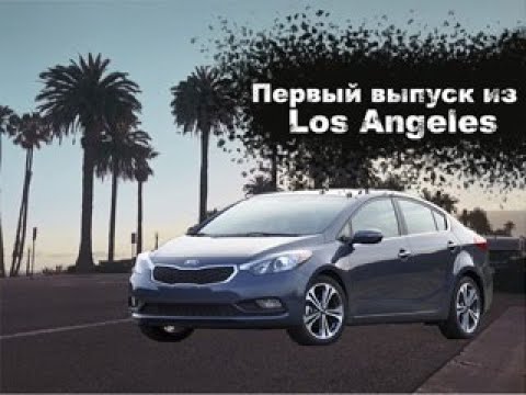 Видео: KIA CERATO/FORTE   /  ОБЗОР из Лос Анджелес