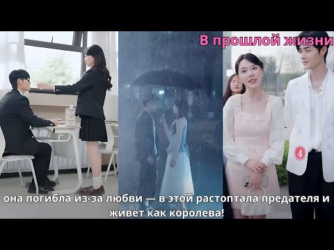 Видео: В прошлой жизни она погибла из-за любви — в этой растоптала предателя и живёт как королева!