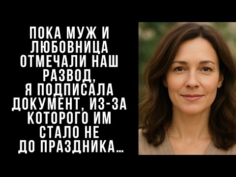 Видео: Пока муж и любовница отмечали наш развод, я подписала документ, из-за которого им стало не до...