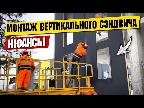 Видео: Как делать ВЕРТИКАЛЬНЫЙ МОНТАЖ сэндвич панелей? Все секреты