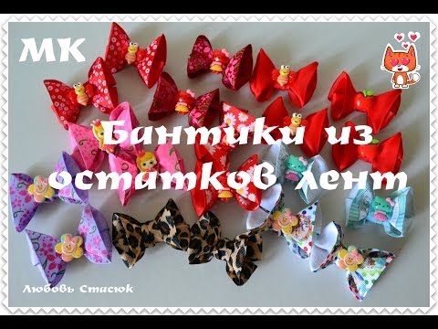 Видео: 🎀Мини-бантики из остатков лент🎀/Бантики из ленты 2.5 см/Mini bows