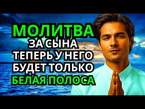 Видео: 🤲 Каждая Мать должна послушать эту молитву! Очень сильная молитва за СЫНА от БЕДЫ, ПОРЧИ И Неудачи!