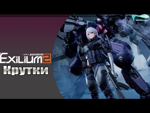 Видео: Girls' Frontline 2: Exilium [Крутим Воймастину (АК-15) + Мини обзор]