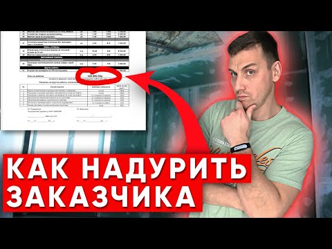 Видео: Как обманывают заказчиков по цене ремонта квартир! Сколько стоит ремонт квартиры?