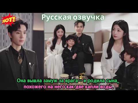 Видео: Она вышла замуж за врага… и родила сына, похожего на него как две капли воды.
