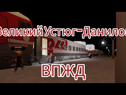 Видео: Рейс ВПЖД Великий Устюг-Данилов|Роблокс|